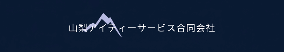 山梨アイティーサービス合同会社